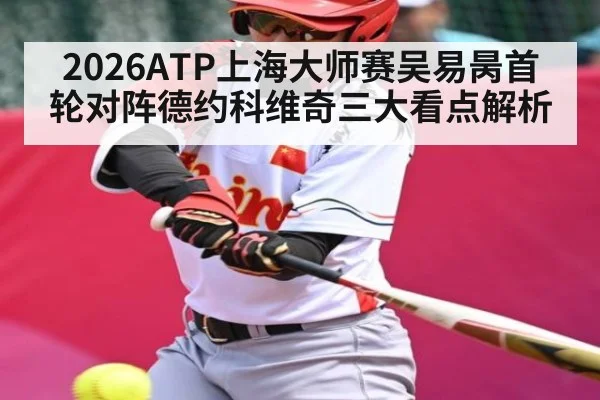 2026ATP上海大师赛吴易昺首轮对阵德约科维奇三大看点解析