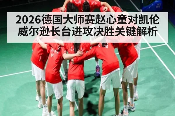 2026德国大师赛赵心童对凯伦威尔逊长台进攻决胜关键解析