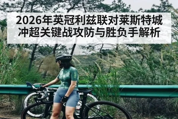 2026年英冠利兹联对莱斯特城冲超关键战攻防与胜负手解析
